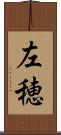 左穂 Scroll
