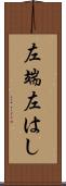 左端 Scroll