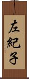 左紀子 Scroll