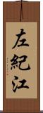 左紀江 Scroll