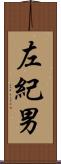 左紀男 Scroll