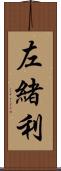 左緒利 Scroll