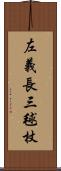 左義長 Scroll