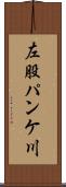左股パンケ川 Scroll