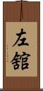 左舘 Scroll