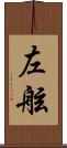 左舷 Scroll
