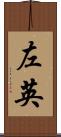 左英 Scroll