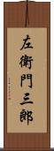 左衛門三郎 Scroll