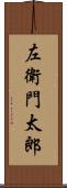 左衛門太郎 Scroll