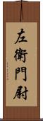 左衛門尉 Scroll