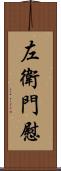 左衛門慰 Scroll