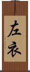 左衣 Scroll