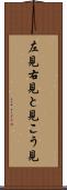 左見右見 Scroll