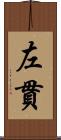 左貫 Scroll