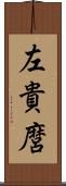 左貴麿 Scroll