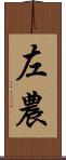 左農 Scroll
