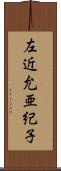 左近允亜紀子 Scroll