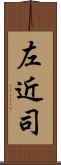 左近司 Scroll