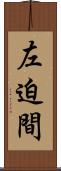 左迫間 Scroll