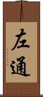 左通 Scroll