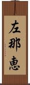 左那恵 Scroll