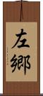 左郷 Scroll