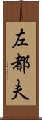 左都夫 Scroll