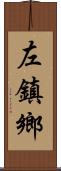 左鎮鄉 Scroll