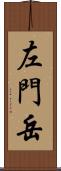 左門岳 Scroll