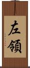 左領 Scroll