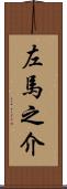 左馬之介 Scroll
