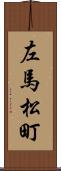 左馬松町 Scroll