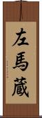 左馬蔵 Scroll