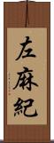 左麻紀 Scroll