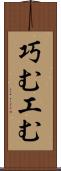 巧む Scroll