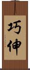 巧伸 Scroll
