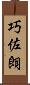 巧佐朗 Scroll