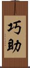 巧助 Scroll