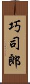 巧司郎 Scroll