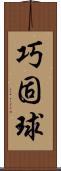 巧固球 Scroll