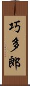 巧多郎 Scroll