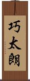 巧太朗 Scroll