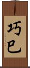 巧巳 Scroll