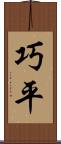 巧平 Scroll