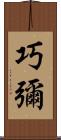 巧彌 Scroll