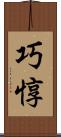 巧惇 Scroll