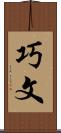 巧文 Scroll