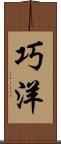 巧洋 Scroll