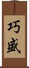 巧盛 Scroll