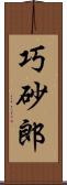 巧砂郎 Scroll